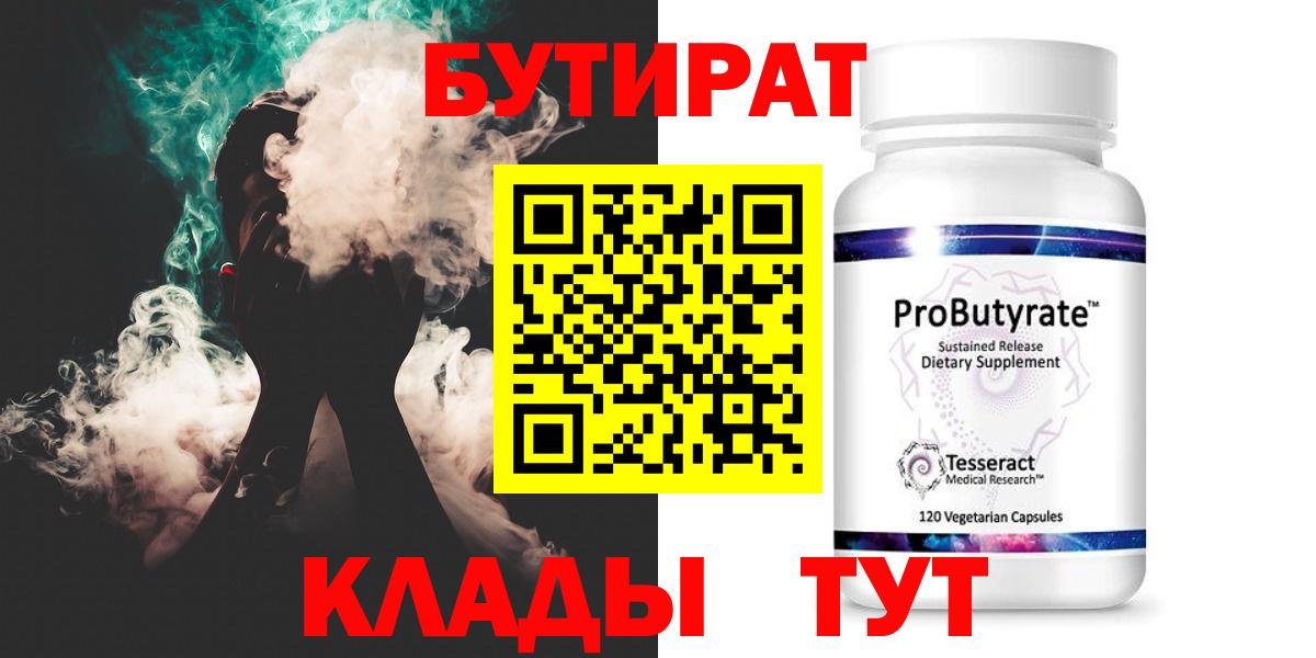БУТИРАТ 99%  Вход с VPN  Асино 