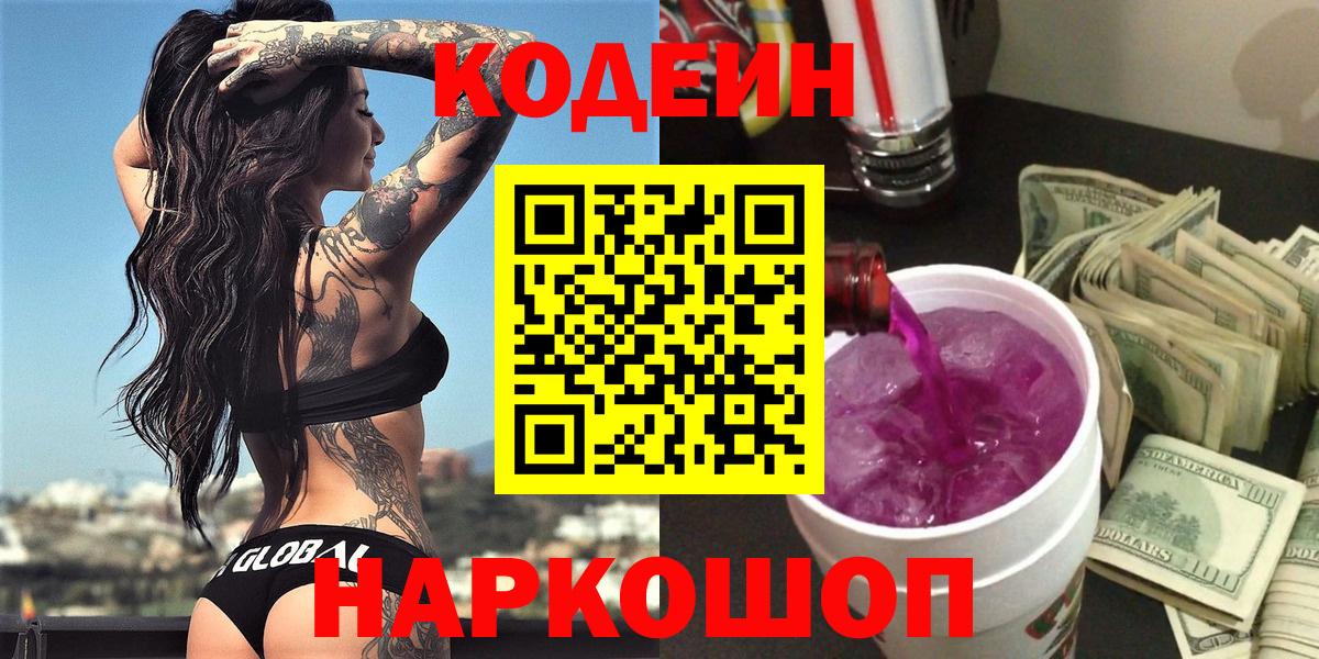Асино  Codein Purple Drank  Кодеин Purple Drank  Вход с VPN 